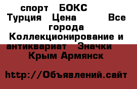 2.1) спорт : БОКС : TBF  Турция › Цена ­ 600 - Все города Коллекционирование и антиквариат » Значки   . Крым,Армянск